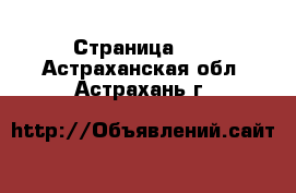  - Страница 18 . Астраханская обл.,Астрахань г.